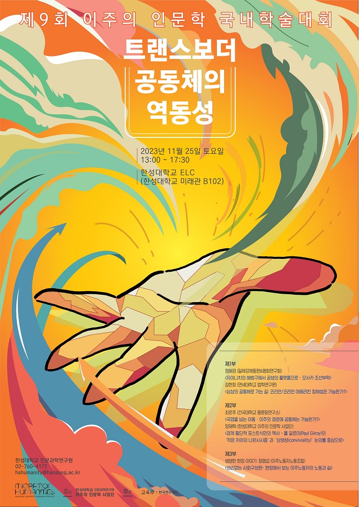 이주의 인문학 국제학술대회 포스터2.jpg